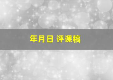 年月日 评课稿